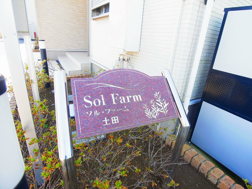 ソル・ファーム その他外観1
