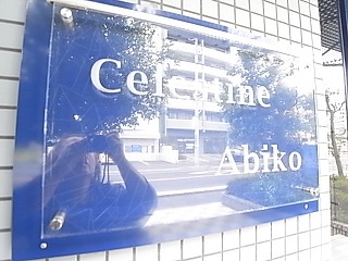 セレスティン我孫子 その他外観6