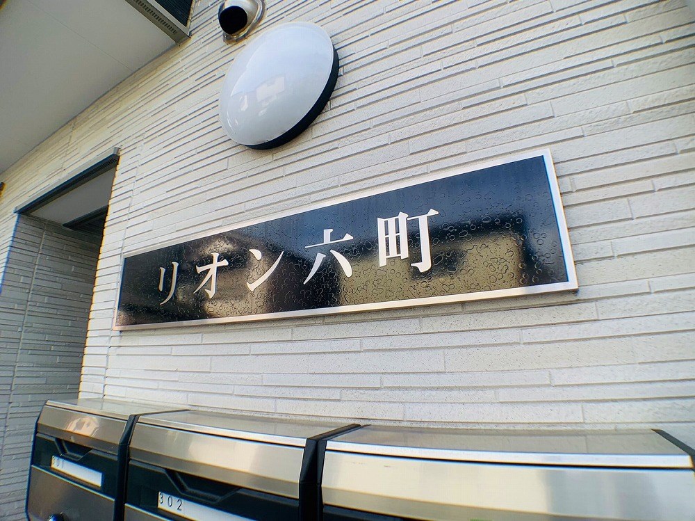 リオン六町  その他