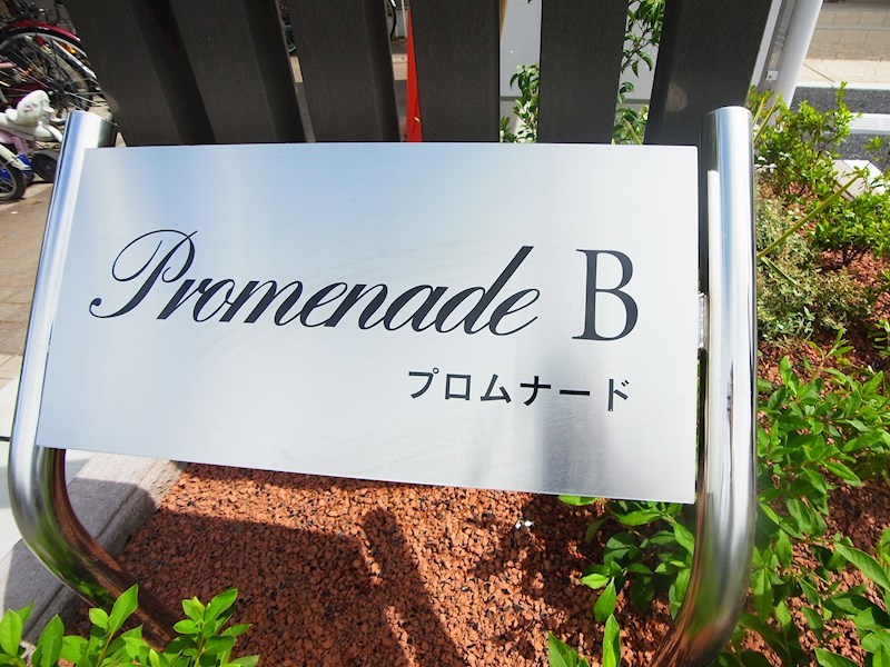 プロムナードB その他外観3
