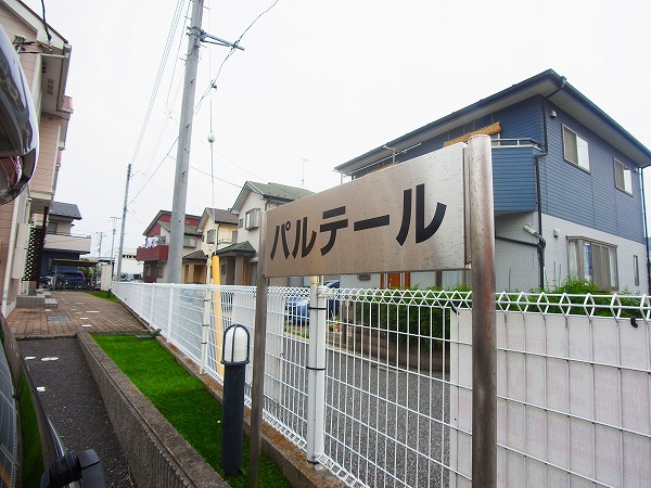 パルテール その他外観5