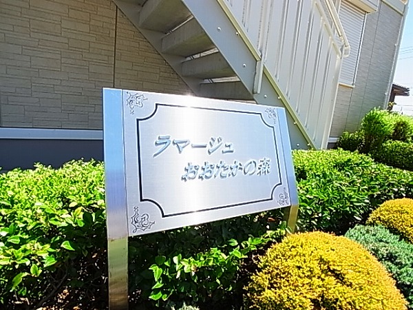 ラマージュおおたかの森 その他外観3