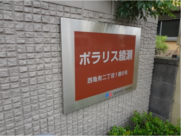 ポラリス綾瀬 その他外観2