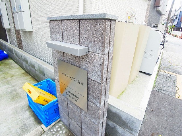 ハーモニーテラス足立 その他外観4