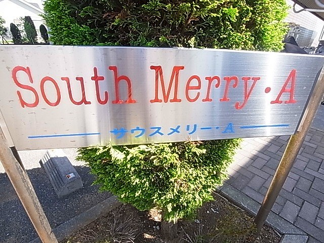 サウスメリーA その他外観5