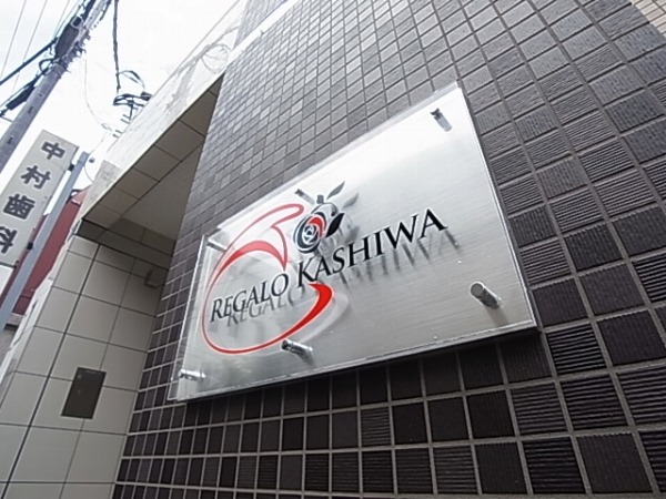 regalo　Kashiwa　～レガーロカシワ～ その他外観4