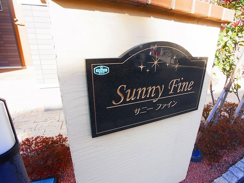 サニーファイン その他外観6