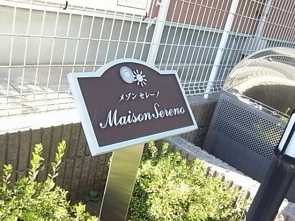 メゾン　セレーノ   その他外観5