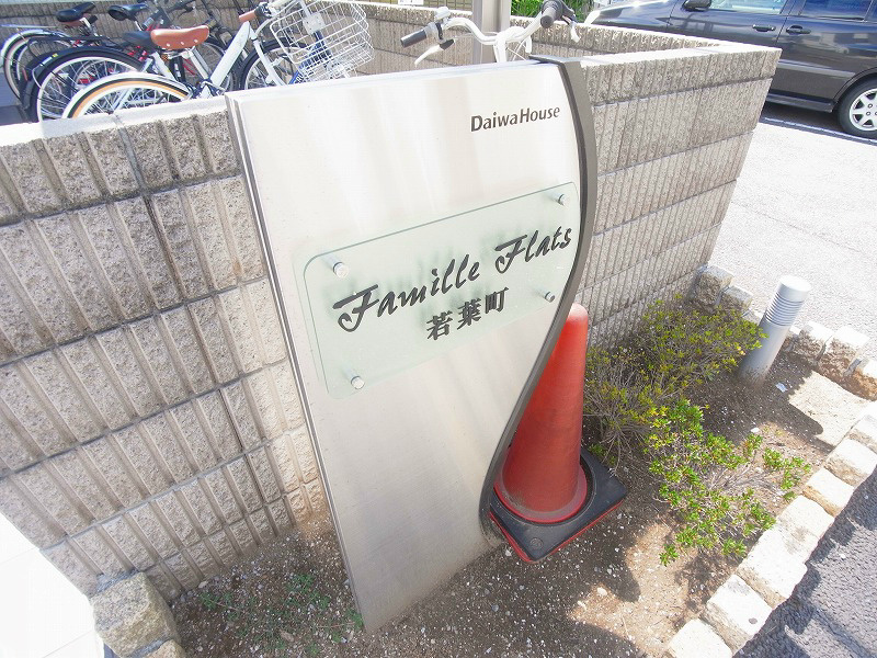 ファミールフラッツ若葉町 その他外観6