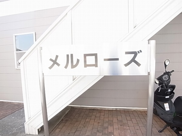 メルローズ その他外観6