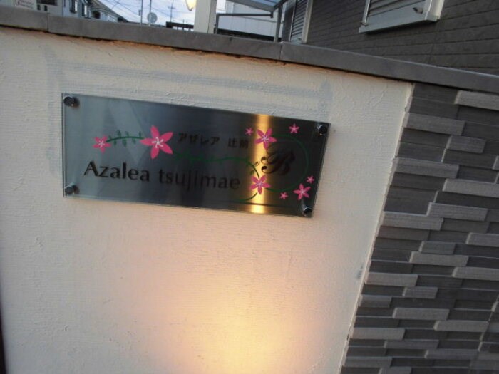 Ａｚａｌｅａ辻前Ｂ その他外観3