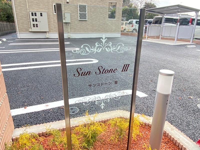 サンストーンⅢ  その他外観1