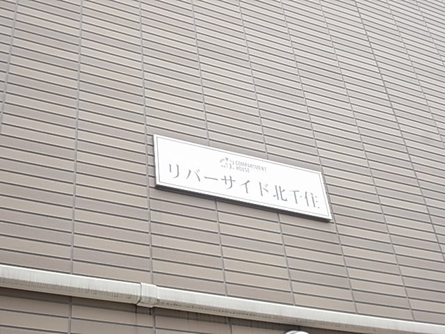 リバーサイド北千住 その他外観4
