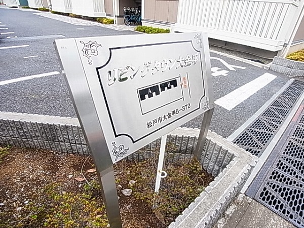 リビングタウン大金平B その他外観5