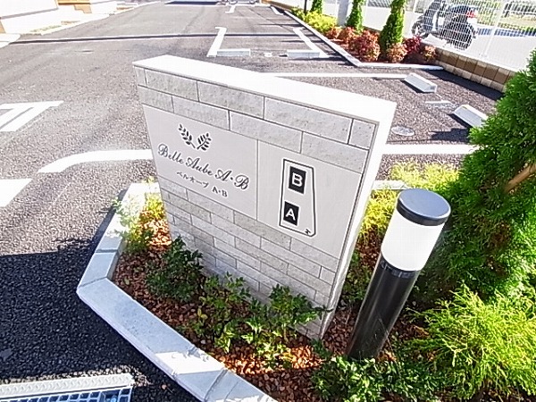 ベルオーブA その他外観5