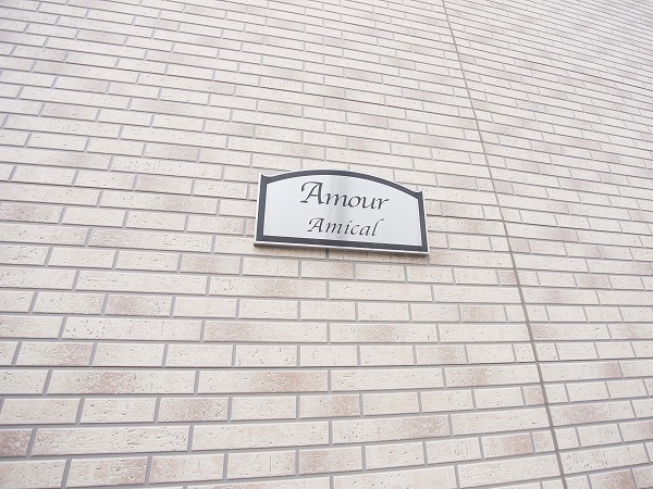 アムールＡＭＩＣＡＬ その他外観5