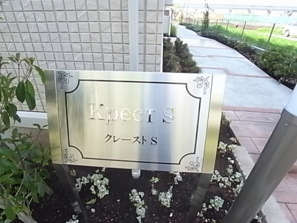 クレーストＳ その他外観6