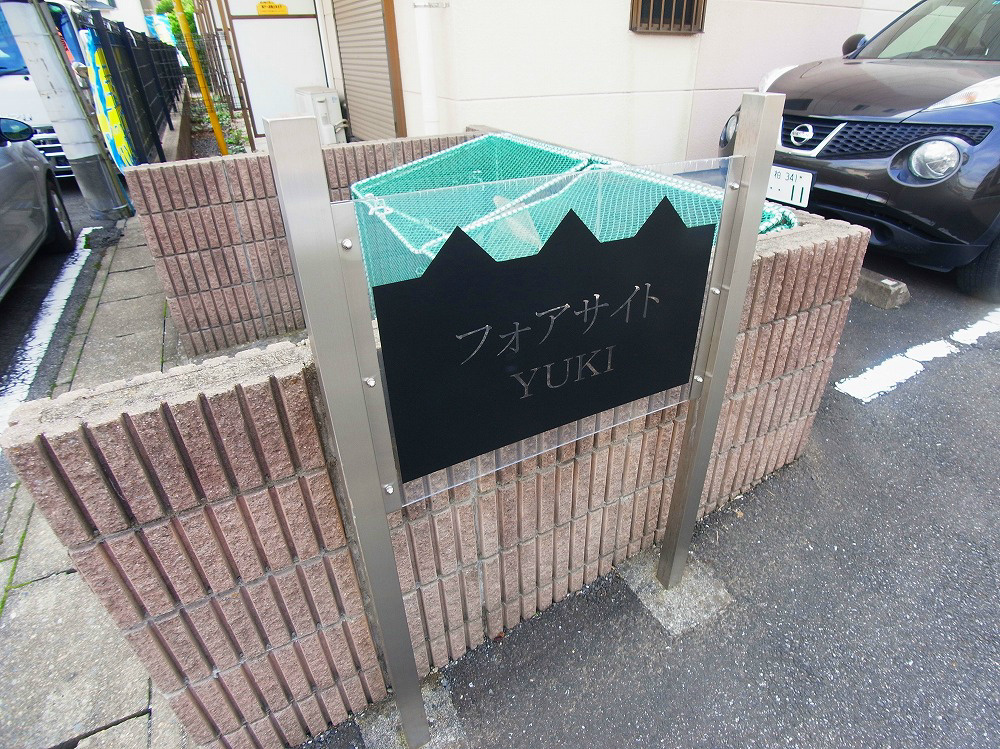 フォアサイトYUKI その他外観5
