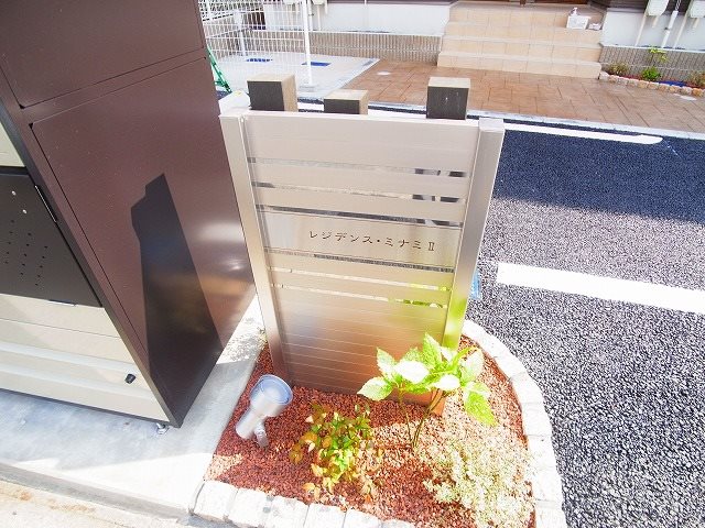 レジデンス・ミナミⅡ その他外観6