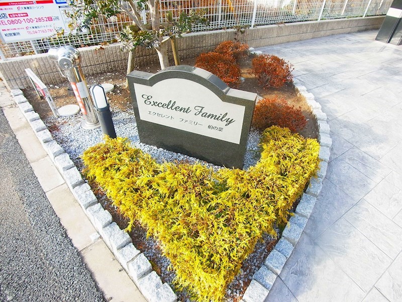 エクセレントファミリー柏の葉 その他外観6