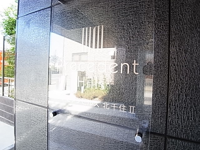 プレセダンヒルズ北千住２ その他外観6
