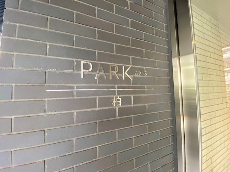 パークアクシス柏 その他外観2