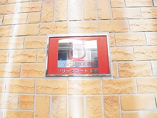 リリックコート梅田 その他外観1