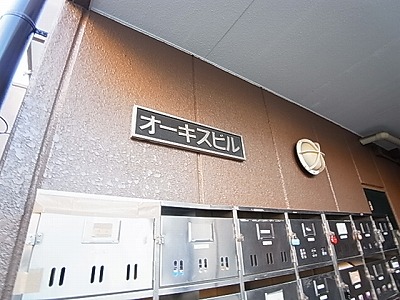オーキスビル その他外観6