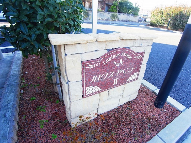 ルピナスアベニューⅡ その他外観6