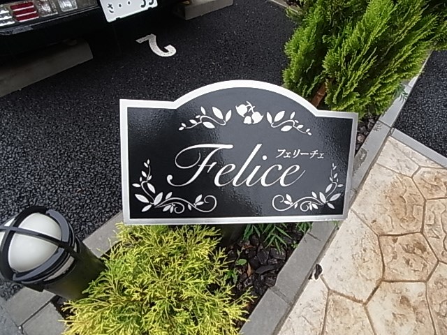 フェリーチェ その他外観1