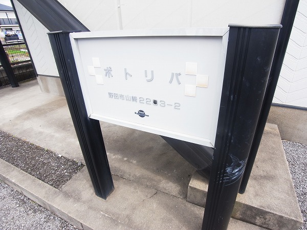 ポトリバＡ その他外観4