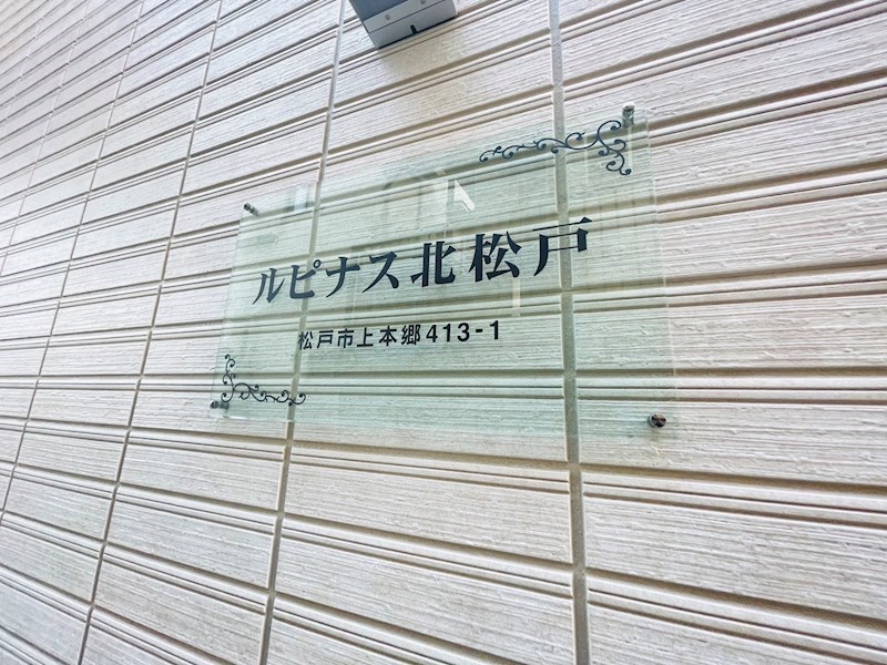 ルピナス北松戸 その他外観4