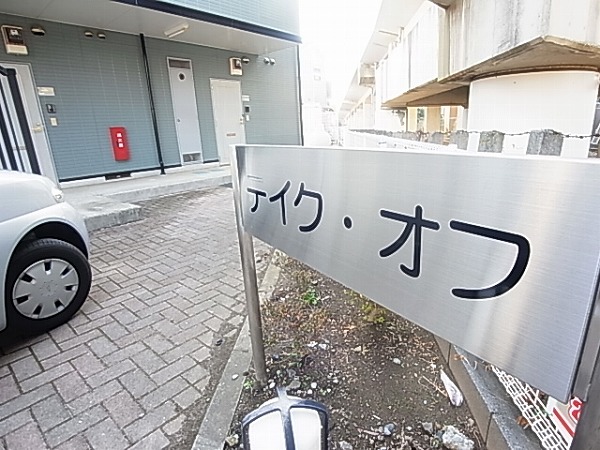 テイク・オフ その他外観5