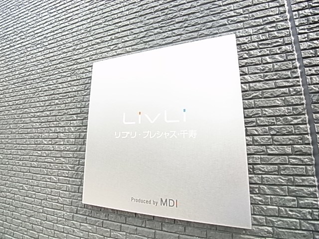 リブリ・プレシャス・千寿  その他外観6