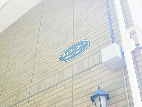 チェリーコートⅠ その他外観6