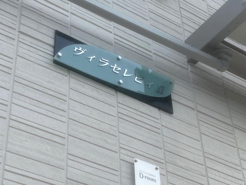 ヴィラセレビィⅡ その他外観4