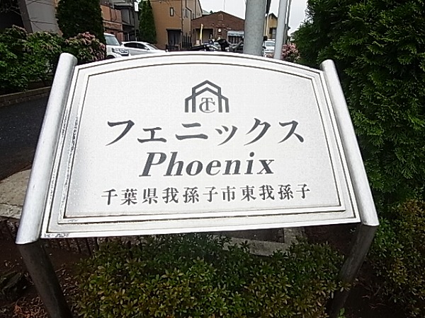フェニックス その他外観6