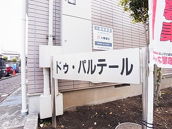 ドゥパルテール その他外観6