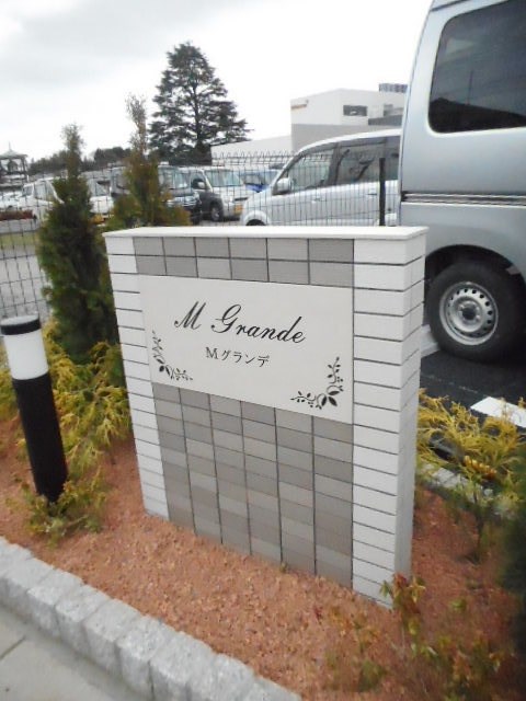 Ｍグランデ その他外観1