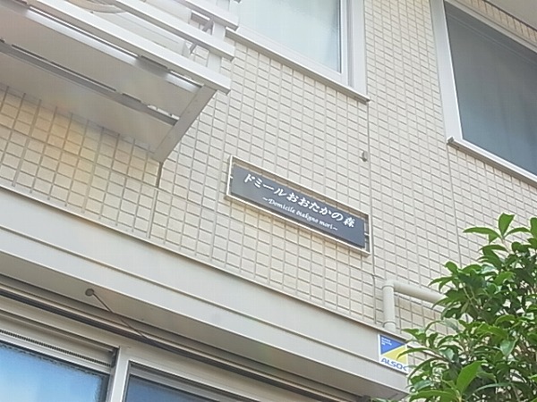 ドミールおおたかの森 その他外観6