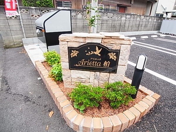 アリエッタ柏 その他外観5