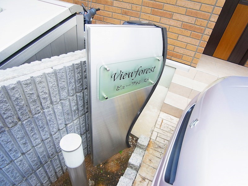 ビューフォレストC その他外観5