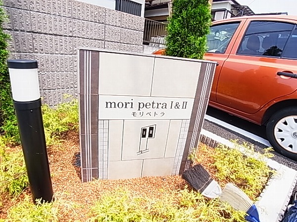 モリペトラⅡ その他外観6