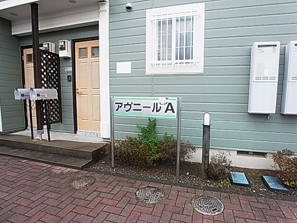 アヴニールA その他外観4