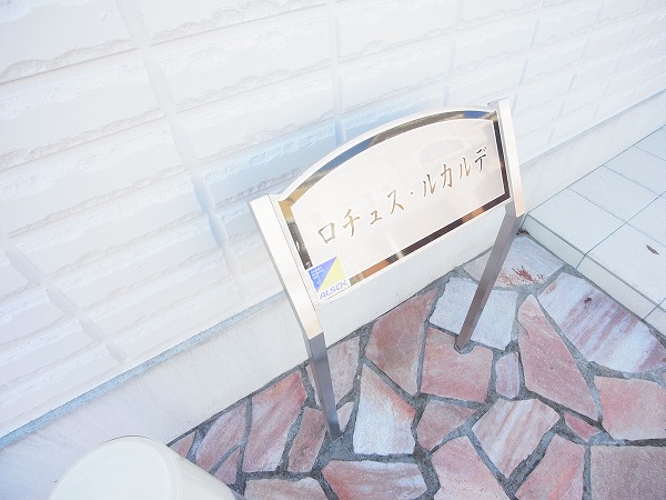 ロチュス・ルカルデ その他外観6