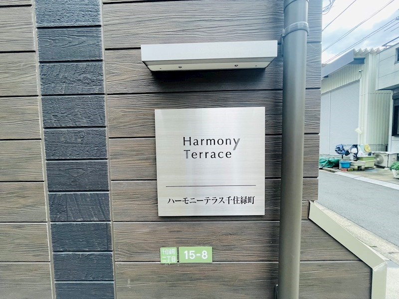 ハーモニーテラス千住緑町 その他外観6