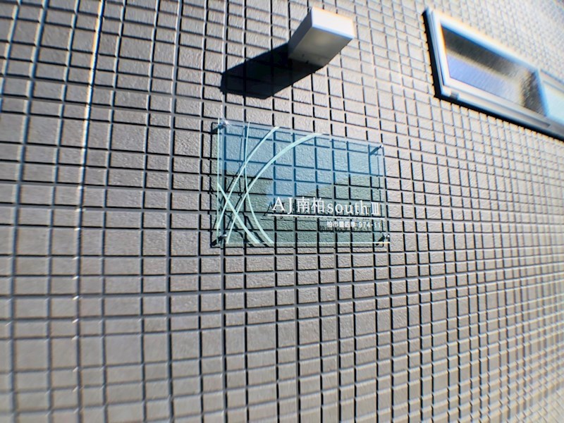 AJ南柏SouthⅢ その他外観4