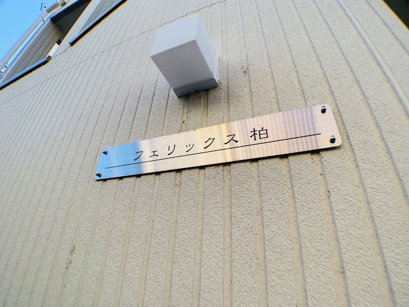 フェリックス柏 その他外観4