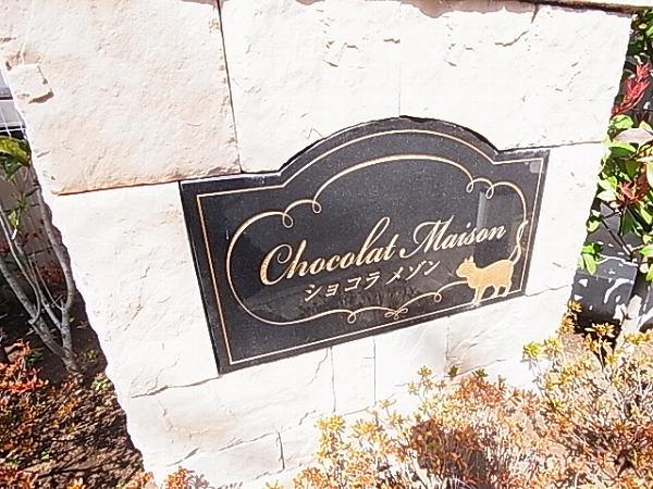 ショコラ　メゾン  その他外観5