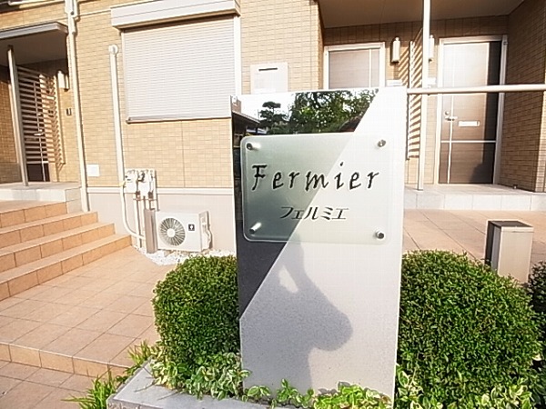 フェルミエ その他外観5